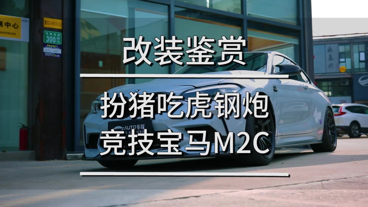 雷霆冠名的宝马M2C 天生就狂!